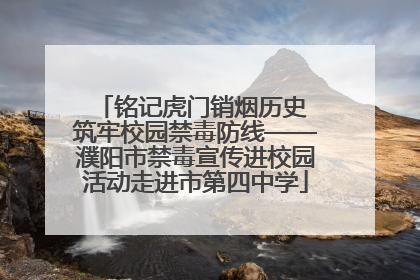 铭记虎门销烟历史 筑牢校园禁毒防线——濮阳市禁毒宣传进校园活动走进市第四中学