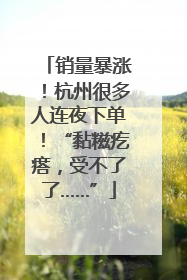销量暴涨！杭州很多人连夜下单！“黏糍疙瘩，受不了了……”