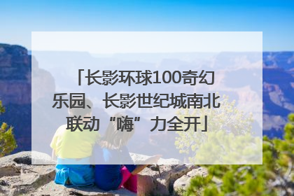 长影环球100奇幻乐园、长影世纪城南北联动“嗨”力全开
