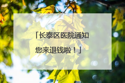 长泰区医院通知您来退钱啦！
