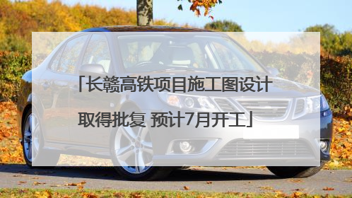 长赣高铁项目施工图设计取得批复 预计7月开工