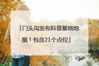 门头沟发布科普基地地图！包含21个点位