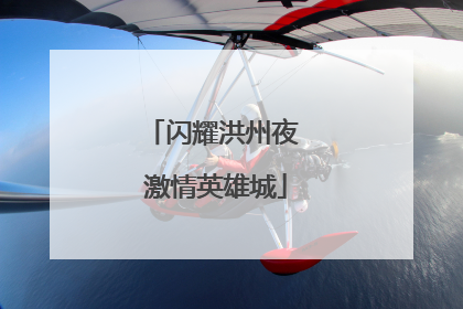 闪耀洪州夜 激情英雄城