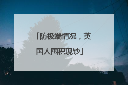 防极端情况，英国人囤积现钞