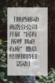 陕西移动商洛分公司开展“民有所呼 我必有应”暨总经理接待日活动