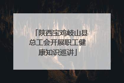陕西宝鸡岐山县总工会开展职工健康知识巡讲