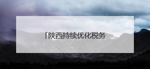 陕西持续优化税务服务——为汽车企业“出海”护航