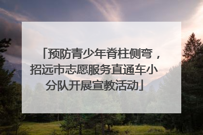 预防青少年脊柱侧弯，招远市志愿服务直通车小分队开展宣教活动