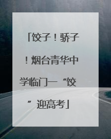 饺子！骄子！烟台青华中学临门一“饺”迎高考