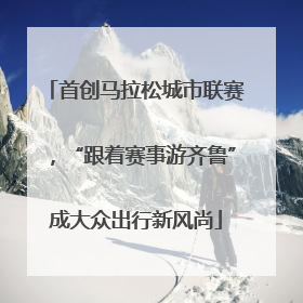 首创马拉松城市联赛，“跟着赛事游齐鲁”成大众出行新风尚