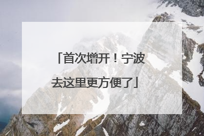首次增开！宁波去这里更方便了
