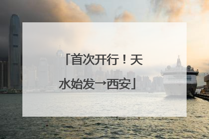 首次开行！天水始发→西安