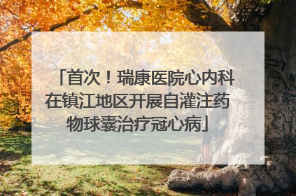 首次！瑞康医院心内科在镇江地区开展自灌注药物球囊治疗冠心病