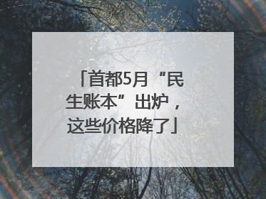 首都5月“民生账本”出炉，这些价格降了
