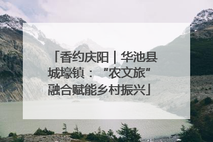 香约庆阳｜华池县城壕镇：“农文旅”融合赋能乡村振兴