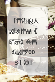 香港浪人剧场作品《暗示》会昌戏剧季003上演