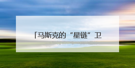 马斯克的“星链”卫星，突然大批坠落