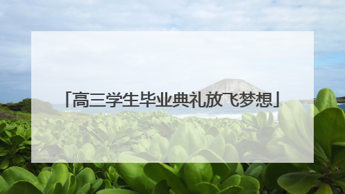 高三学生毕业典礼放飞梦想