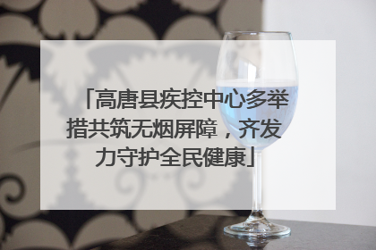 高唐县疾控中心多举措共筑无烟屏障，齐发力守护全民健康