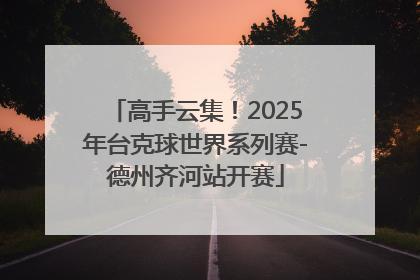 高手云集！2025年台克球世界系列赛-德州齐河站开赛