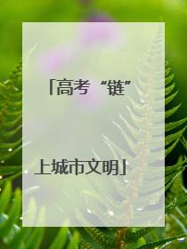 高考“链”上城市文明