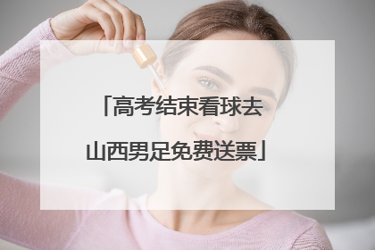 高考结束看球去 山西男足免费送票