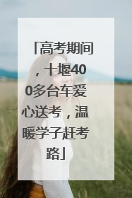 高考期间，十堰400多台车爱心送考，温暖学子赶考路