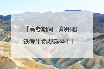高考期间，郑州地铁考生免费乘坐！