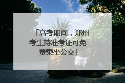 高考期间，郑州考生持准考证可免费乘坐公交