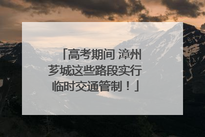 高考期间 漳州芗城这些路段实行临时交通管制！
