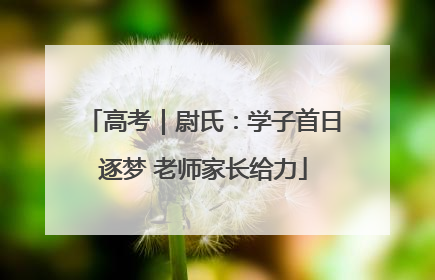 高考｜尉氏：学子首日逐梦 老师家长给力