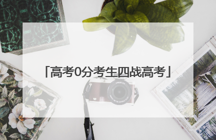 高考0分考生四战高考
