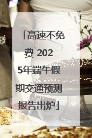 高速不免费 2025年端午假期交通预测报告出炉