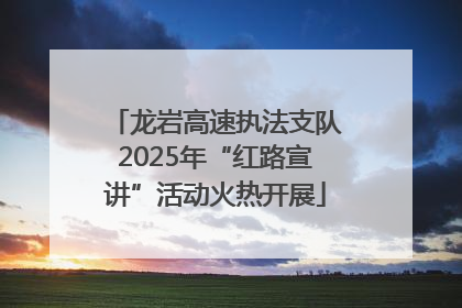 龙岩高速执法支队2025年“红路宣讲”活动火热开展