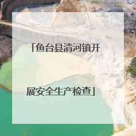 鱼台县清河镇开展安全生产检查