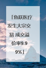 鱼跃医疗发生大宗交易 成交溢价率9.99%