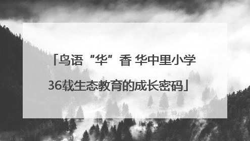 鸟语“华”香 华中里小学36载生态教育的成长密码