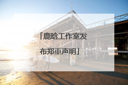 鹿晗工作室发布郑重声明