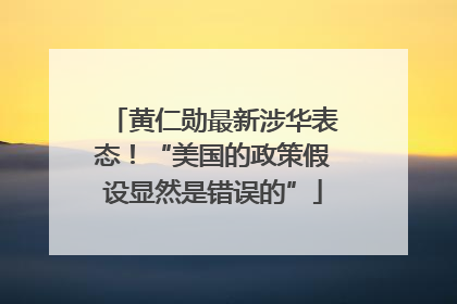 黄仁勋最新涉华表态！“美国的政策假设显然是错误的”