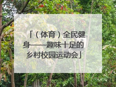 （体育）全民健身——趣味十足的乡村校园运动会