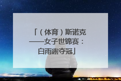 （体育）斯诺克——女子世锦赛：白雨露夺冠