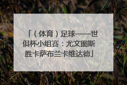 （体育）足球——世俱杯小组赛：尤文图斯胜卡萨布兰卡维达德