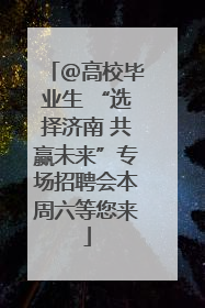 ＠高校毕业生 “选择济南 共赢未来”专场招聘会本周六等您来