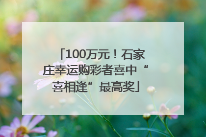 100万元！石家庄幸运购彩者喜中“喜相逢”最高奖