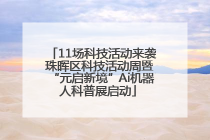 11场科技活动来袭 珠晖区科技活动周暨“元启新境”Ai机器人科普展启动