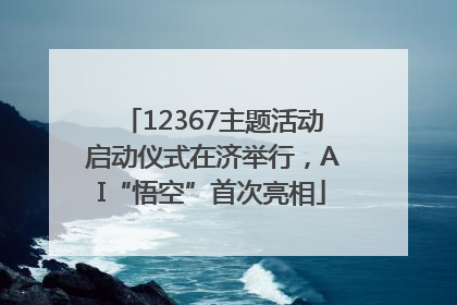 12367主题活动启动仪式在济举行，AI“悟空”首次亮相