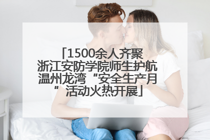 1500余人齐聚 浙江安防学院师生护航温州龙湾“安全生产月”活动火热开展