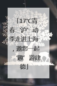 17℃青春‘沪’动季走进上海，邀您一起‘趣’游建德
