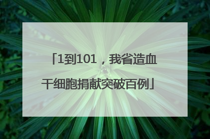 1到101，我省造血干细胞捐献突破百例