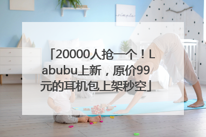20000人抢一个！Labubu上新，原价99元的耳机包上架秒空